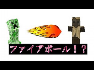 マインクラフトでファイアボール！？コマンド【マインクラフトBE】