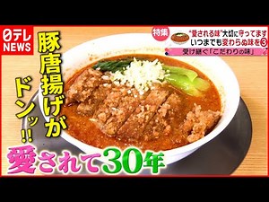 【この味！】パイクー坦々麺＆ミートカルボパスタ！守り続けるこだわりメニュー『every.特集』