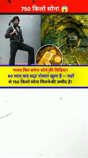 "भारत फिर बनेगा सोने की चिड़िया! 🪙 80 साल बाद KGF से निकलेगा 750 किलो सोना!"