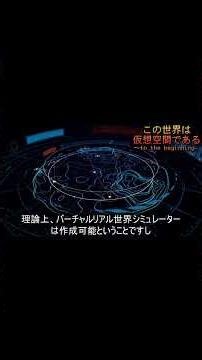 This world is a virtual space 3 #SimulationHypothesis #VirtualWorld