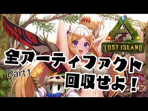 【ARK | LOST ISLAND】アーティファクトハンター編|新MAP行く前に揃えたい！【ホロライブ/アキロゼ】