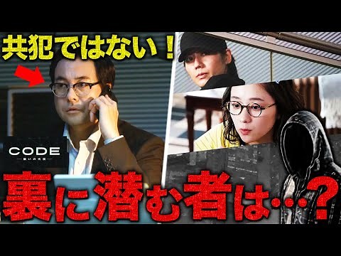 【CODE】第2話 田波はハメられている！！！まさかの黒幕候補も急浮上・・・【坂口健太郎】【染谷将太】【松下奈緒】