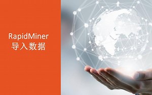 RapidMiner介绍1导入数据