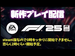 【F1 25】新作プレイ配信！祝F1 25発売！