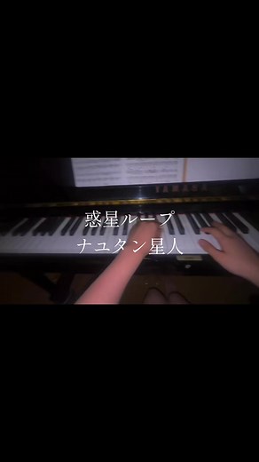 惑星ループ ピアノカバー（ナユタン星人）