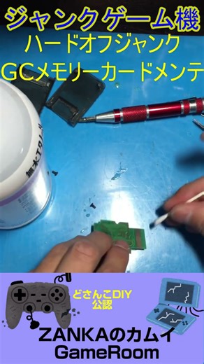 GCメモリーカード分解メンテ #shorts #ハードオフ