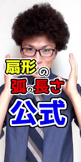 扇型の弧の長さの求め方
