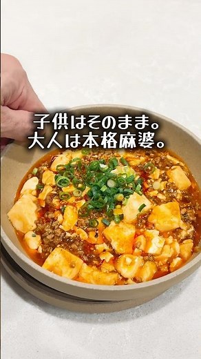 【ワンパンレシピ】辛いのが食べたいパパママへ！子供用から味変する本格麻婆豆腐の作り方