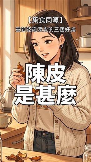 陳皮是甚麼？原來橘子皮放久了這麼厲害【藥食同源】