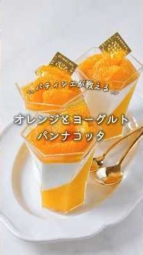 [Recipe] Orange and Yogurt Panna Cotta #EasyDesserts #EasyRecipes #ChilledDesserts