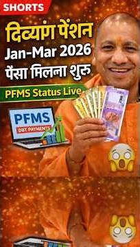 How to Check PFMS Status for Divyang Pension 2026 #UPPension2026 #PensionNews #DivyangPension