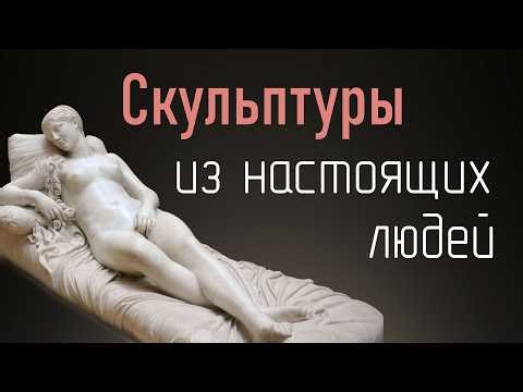 Как плоть превращали в мрамор