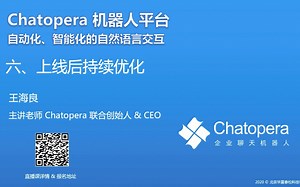 1.6 聊天机器人上线后优化 | Chatopera机器人平台使用指南