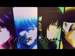 【MAD】銀魂×バクチ・ダンサーfull version