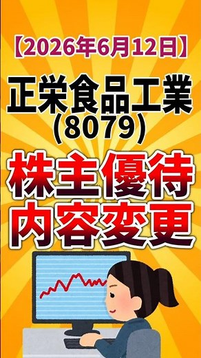 【株主優待変更】正栄食品工業(8079) 特別優待・長期保有優待新設 2026年6月12日