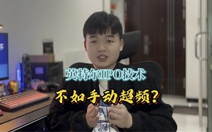 不如手动超频？英特尔IPO技术何时普及，到底好不好用？一个视频讲清楚