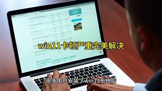 win11卡顿严重完美解决