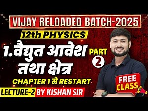 Class 12 Physics Chapter 1 विद्युत आवेश तथा क्षेत्र (L-2) | Vijay Reloaded 2025 | UP Board Exam
