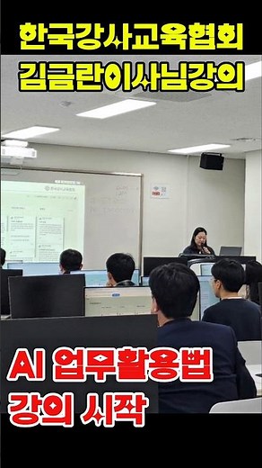 기업강의 전문, 한국강사교육협회- 이번엔 한국환경공단 인재개발원 #shorts