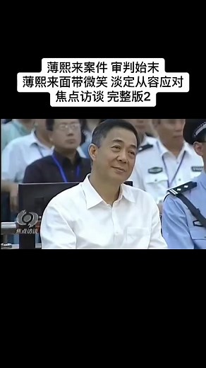 Understanding Bo Xilai: Case, Trial, and Composure
