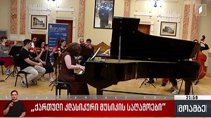 „ქართული კლასიკური მუსიკის საღამოები“  - 1TV