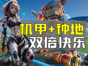 他把男人最爱的机甲和联机种地缝起来了