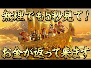 聴くだけで奇跡が起きる黄金の宝船があなたの元へ富を運びます【金運音楽】
