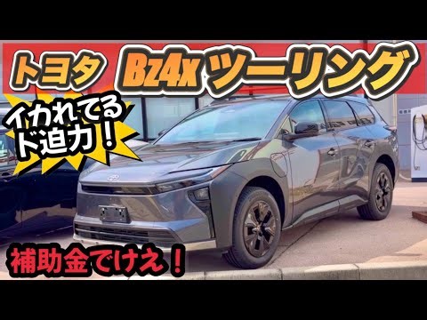 「RAV4よりコッチじゃない？」補助金130万のbZ4Xツーリングがヤバすぎ！忖度なし実物レビュー！