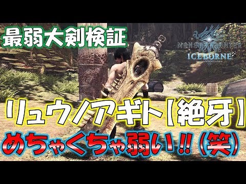 The weakest greatsword has finally been revealed! Why Ryunoagito's "Zetsuga" is so weak... [Monst...