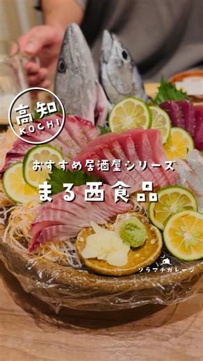 ソラマチガレージ ‖ 高知バー ‖ おいしいフードとカラオケ on Instagram: "のれんのない隠れ家 豪華すぎるコース料理専門 （2〜30名まで、要予約みたいです） まる西食品 @marunishishokuhin 新鮮な魚介と 和洋中の創作料理がこれでもかと出てくる 味もコスパも最強の 予約必須のお店です🍶 住所：高知県高知市廿代町4-3 ｴｲﾄﾜﾝﾋﾞﾙ1階 ☎088-821-7417 営業時間 18:00～23:00(L.O,22:00) 定休日 日曜・月曜 —————— 高知の中心地ビルの最上階 フードの美味しいカラオケのあるバー ＼高知の美味しい居酒屋情報も発信中／ #ソラマチガレージ (@soramachi.garage) —————— #高知バー #高知 #高知グルメ #高知居酒屋 #帯屋町 #はりまや橋 #土佐料理 #焼き鳥 #高知ディナー #高知グルメ #高知居酒屋 #鰹のタタキ #高知観光 #鰹のたたき #カツオのタタキ #まる西食品"