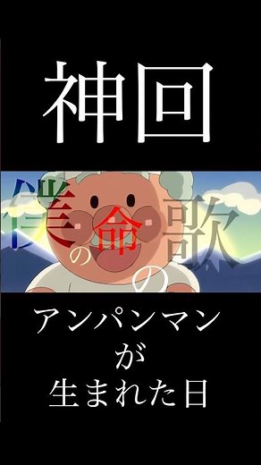 【MAD】アンパンマン×君の神様になりたい(アンパンマンが生まれた日)【感動】 その1