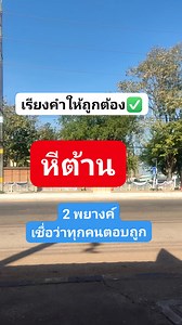 #ทดสอบความรู้ #ทดสอบไอคิว | Wilailak Sombatdee