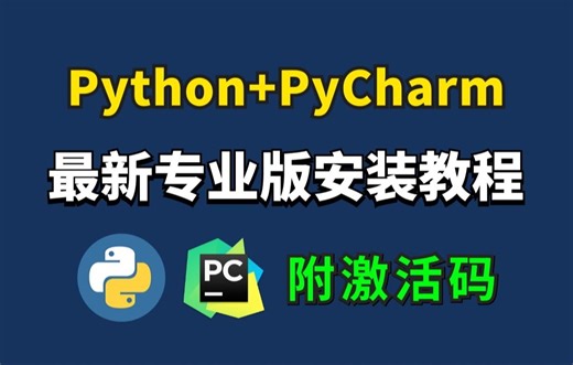 【2024版】Python安装教程 PyCharm安装激活教程，Python下载安装教程，一键激活，永久使用，附激活码 安装包，Python零基础教程