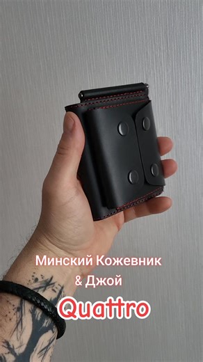 Авторская модель кошелька Quattro! Итальянская натуральная кожа, ручная работа ! #кошелек #итальянскаякожа #минскийкожевник #джой #изделияизкожи