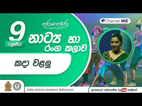 කදා වළලු - 9 ශ්‍රේණිය (නාට්‍ය හා රංගකලාව)