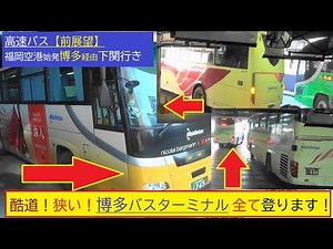 超狭い酷道！博多バスターミナル 高速バス【前展望】1960年代設計のターミナルに高速バスで登る！入口進入路⇒2F⇒3F 全てお見せします！全ての車路を営業運行する系統は貴重！福岡空港始発博多経由下関行