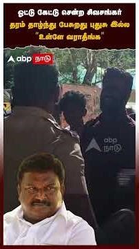 SS Sivasankar | ஓட்டு கேட்டு சென்ற சிவசங்கர் கருப்புக்கொடி காட்டி எதிர்ப்பு"உள்ளே வராதீங்க"