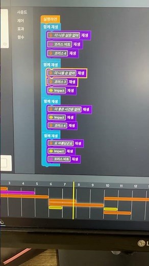 온라인코딩파티 뮤직랩 코딩하기