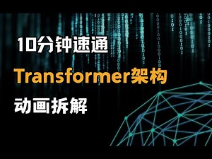【Transformer】10分钟彻底搞懂Transformer架构！2025最新动画讲解，草履虫都能学会的AI核心原理！