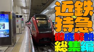 【実際に乗って比較！】近鉄特急総集編～新しい特急まで、あらゆる列車に乗って～