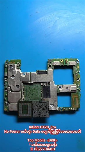 #Infinix_GT20_Pro ✅ သုံးနေရင်နဲ့ Power မလာတော့တဲ့စက်လုံးလေး Data မပျက်ပြုပြင်ပေးထားတာပါ ....... လူကြီးမင်းတို့ရဲ့ဖုန်း Error ဖြစ်လို့ပြုပြင်ချင်တယ်ဆိုရင် ဘန်ဘောဈေးရောက်ရင် ဖုန်းလေးသာဆက်လိုက်ပါ ..... ဖုန်းက Error ရှိနေတယ် Service ဆိုင်သွားပြဖို့အလုပ်နဲ့အချိန်ပေးပြီးထွက်မရဘူးဆိုရင်လဲ ဘန်ကောက်အနီးတစ်ဝိုက် လာယူပြန်ပို့ပေးပါတယ် .... ဆိုင်သမားစက်လုံးတွေလဲ လက်ခံပြုပြင်ပေးပါတယ် အမြန်ချောပို့နဲ့လဲ ပို့ပြီးပြုပြင်လို့ရပါတယ် ခင်ဗျာ ..... Top Mobile 📍ဘန်ဘောဈေးအနီး ☎️ 0827794401 #ဖုန်း_Service #No_Power