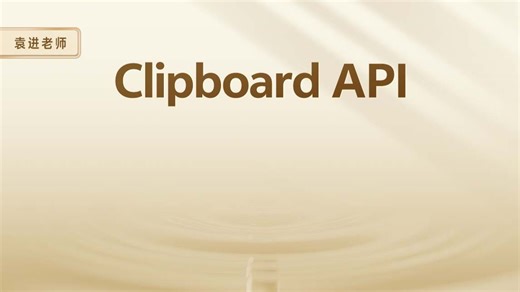 Clipboard API【渡一教育】