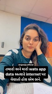 તમારો અને મારો wats app data અત્યારે internet પર વેચાતો હોય એમ બને. It is advisable to change your privacy settings to save yourself from any malfunction. | RJ Pooja