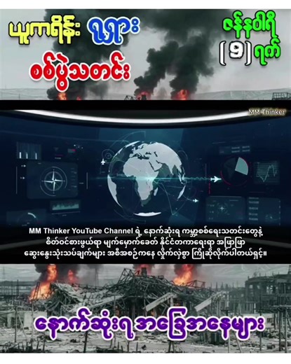 ယူကရိန်း ရုရှား စစ်ပွဲမှ နောက်ဆုံးရ အခြေအနေ သတင်းထူးများနှင့် ကမ္ဘာ့စစ် ရေးသတင်းများ ဇန်နဝါရီလ ၉ ရက် #MMThinker #WorldNews #MyanmarNews #RussiaUkraineWar #HybridWarfare
