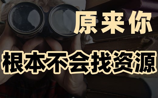 99%的人不知道这些渠道，能帮你找到所有想要资源！第1期
