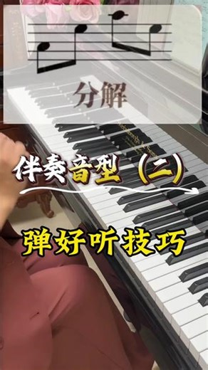 伴奏音型（二），八度分解如何弹好听技巧#成人钢琴教学 #钢琴 伴奏音型（二），八度分解如何弹好听技巧#成人钢琴教学 #钢琴基本功 #零基础学钢琴 #中老年学钢琴