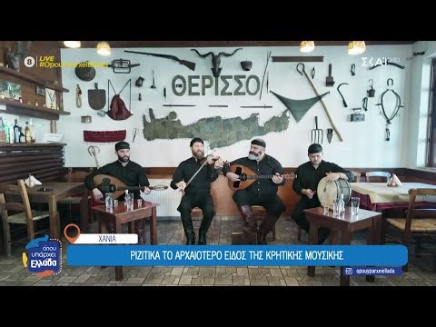 Τα παγκοσμίως διάσημα κρητικά γλέντια, αλλά και τα «ριζίτικα» το πιο ξεχωριστό μουσικό είδος