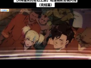 【X特遣队的奇幻之旅】动漫精彩剪辑片段（完结篇）#异世界自杀小队 #动漫推荐 #七月新番 #内容启发搜索 #动漫剪辑