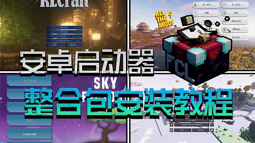 [FCL启动器] 全面易懂的手机整合包安装教程 问题详解