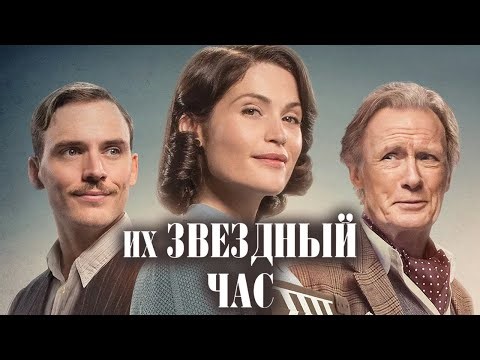 Фильм ИХ ЗВЕЗДНЫЙ ЧАС - Комедия, Драма (2016)